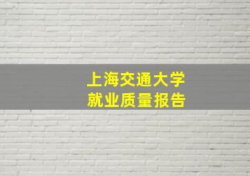 上海交通大学 就业质量报告